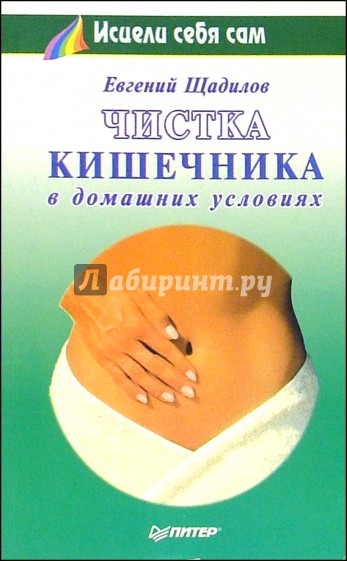 Чистка кишечника в домашних условиях