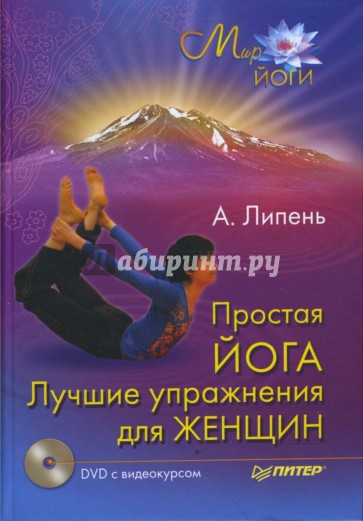 Простая йога. Лучшие упражнения для женщин (+DVD)