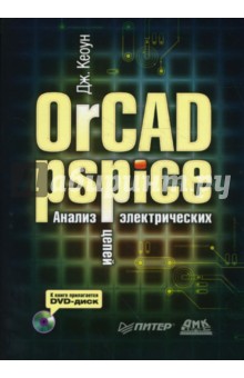 OrCAD Pspice.    (+DVD)