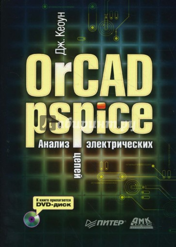 OrCAD Pspice. Анализ электрических цепей (+DVD)