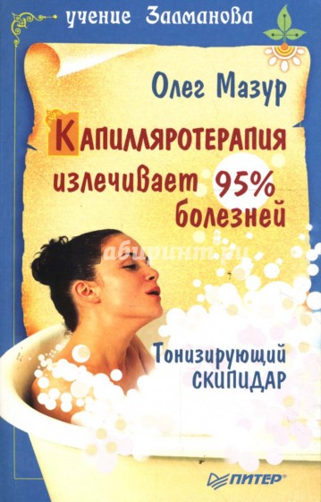 Капилляротерапия излечивает 95% болезней