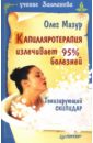 Мазур Олег Капилляротерапия излечивает 95% болезней мазур олег скипидарные ванны учение залманова 2 е издание