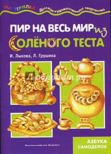 Пир на весь мир. Тестопластика.