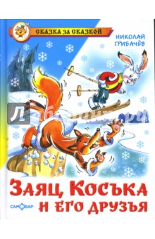 Обложка книги Заяц Коська и его друзья, Грибачев Николай Матвеевич