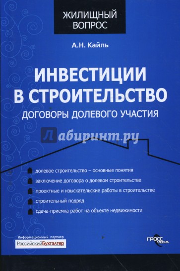 Инвестиции в строительство: договоры долевого участия