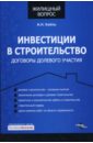 Кайль Александр Николаевич Инвестиции в строительство: договоры долевого участия