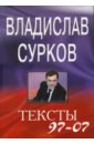 Сурков Владислав Тексты 97-07 сурков владислав texts 1997 2010