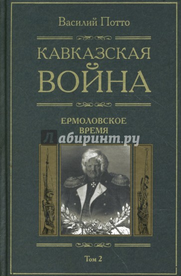 Кавказская война: В 5 томах. Том 2: Ермоловское время