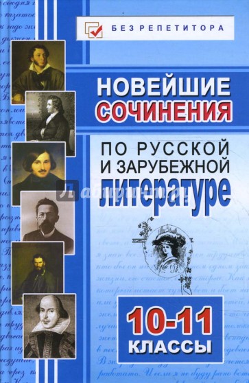 Новейшие сочинения по русскому языку, русской и зарубежной литературе: 10-11 классы