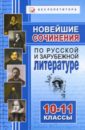 Новейшие сочинения по русскому языку, русской и зарубежной литературе: 10-11 классы - Завязкин Олег Владимирович