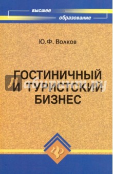 Обложка книги Гостиничный и туристский бизнес, Волков Юрий Федорович