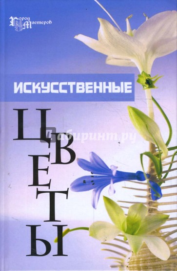 Искусственные цветы