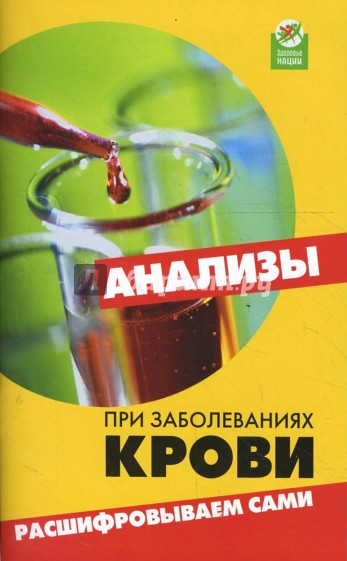 Анализы при заболеваниях крови: расшифровываем сами