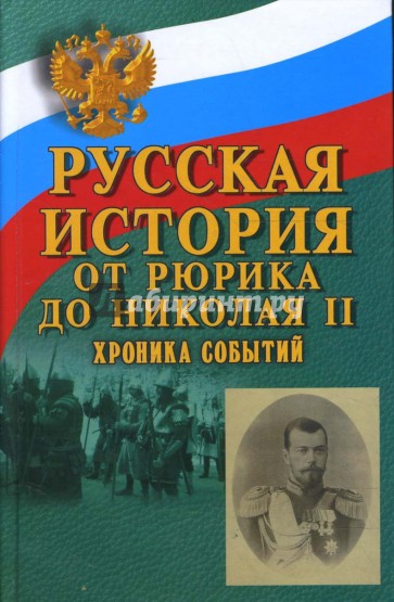 Русская история: от Рюрика до Николая II