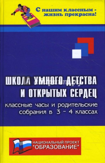 Школа умного детства и открытых сердец. Классные часы и родительские собрания в 3-4 классах