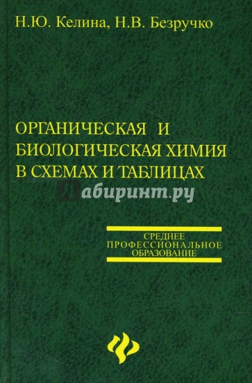 Органическая и биологическая химия в схемах и таблицах