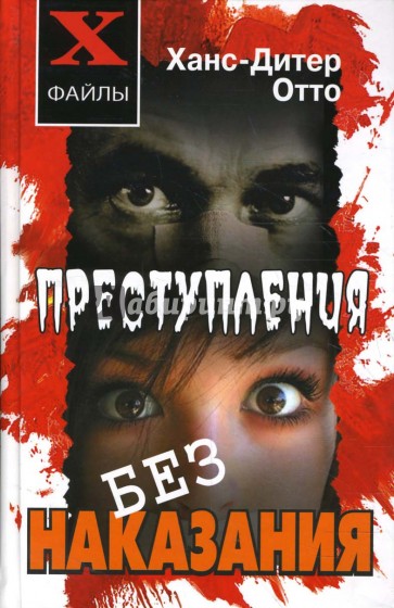 Преступления без наказания: Сборник невыясненных дел, нераскрытых преступлений …