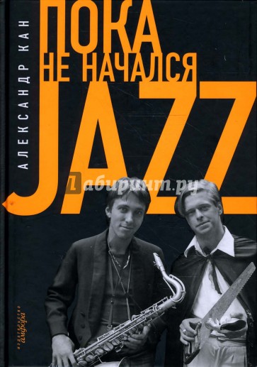 Пока не начался Jazz