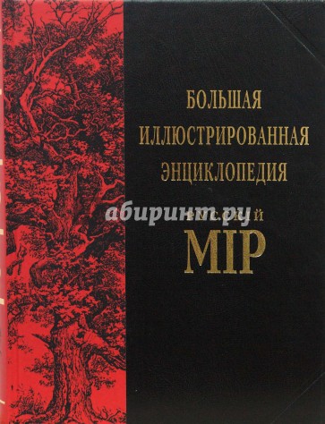 Большая иллюстрированная энциклопедия: Русскiй Мiр. Том 10. Брадбери - Бурдур