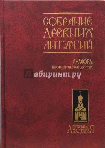 Собрание древних литургий восточных и западных. Анафора евхаристическая молитва