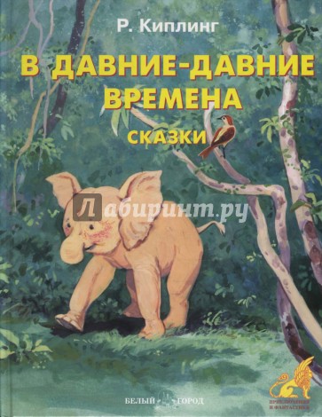 В давние-давние времена. Сказки