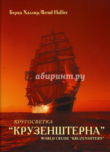 Кругосветка "Крузенштерна"