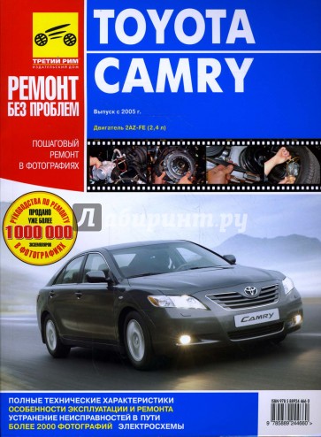 Toyota Camry. Руководство по эксплуатации, техническому обслуживанию и ремонту (цв)