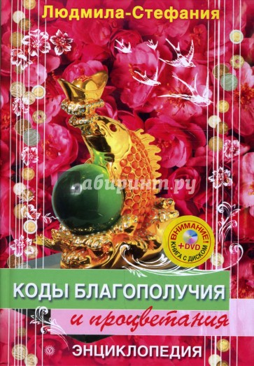 Коды благополучия и процветания (+DVD для удачи)