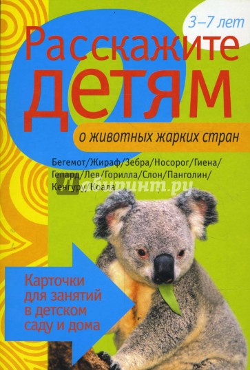 Расскажите детям о животных жарких стран. Наглядно-дидактическое пособие