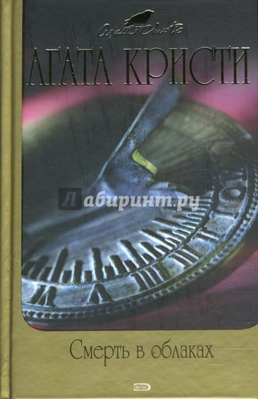 Смерть в облаках