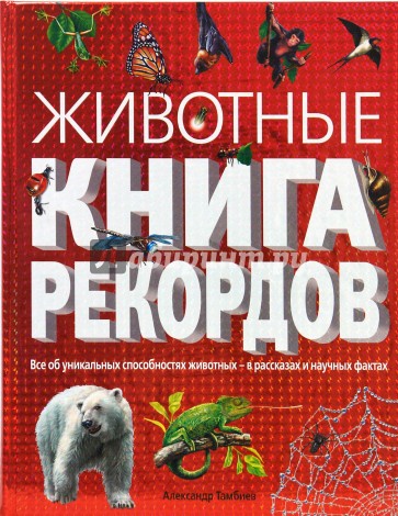 Животные. Книга рекордов