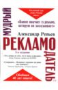 Репьев Александр Павлович Мудрый рекламодатель. 5-е издание, переработанное и дополненное
