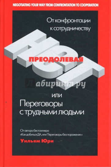 Преодолевая НЕТ, или Переговоры с трудными людьми