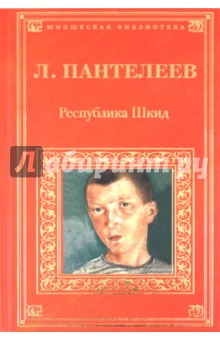 Обложка книги Республика Шкид, Пантелеев Леонид