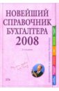 None Новейший справочник бухгалтера 2008. 2-е издание, исправленное