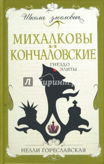 Михалковы и Кончаловские. Гнездо элиты