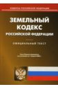 Земельный кодекс РФ на 1.04.08 земельный кодекс рф