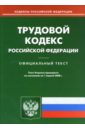 Трудовой кодекс РФ на 1.04.08 трудовой кодекс рф на 25 09 20