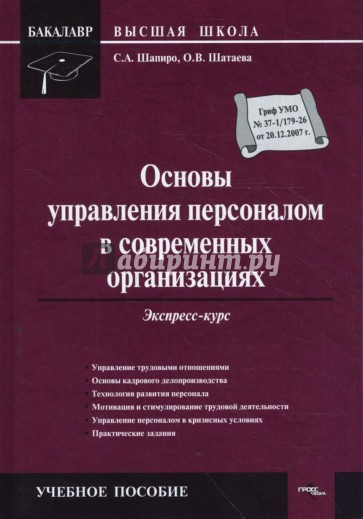 Основы управления персоналом в современных организациях: экспресс-курс