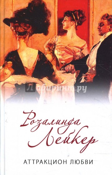 Аттракцион любви