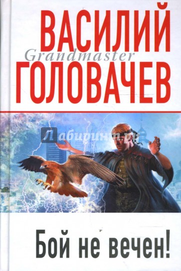 Бой не вечен!