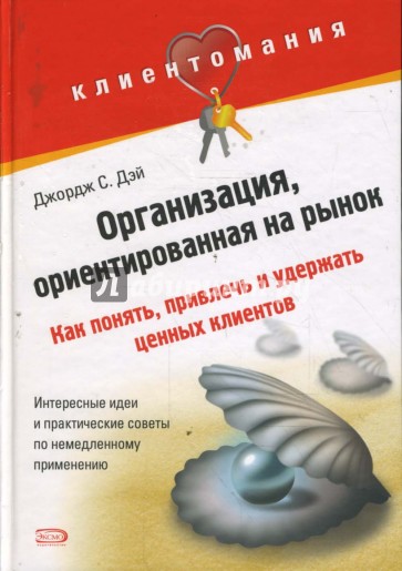 Организация, ориентированная на рынок: как понять, привлечь и удержать ценных клиентов