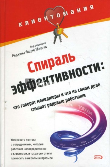 Спираль эффективности: что говорят менеджеры и что на самом деле слышат рядовые работники