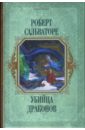 Убийца драконов. Кинжал дракона. Возвращение убийцы драконов - Сальваторе Роберт