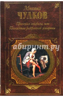 Обложка книги Пригожая повариха, или Похождение развратной женщины, Чулков Михаил