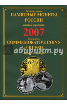 Памятные монеты России. Каталог-справочник. 2007