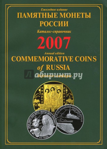 Памятные монеты России 2007