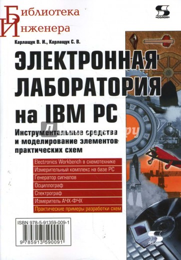 Электронная лаборатория на IBM PC