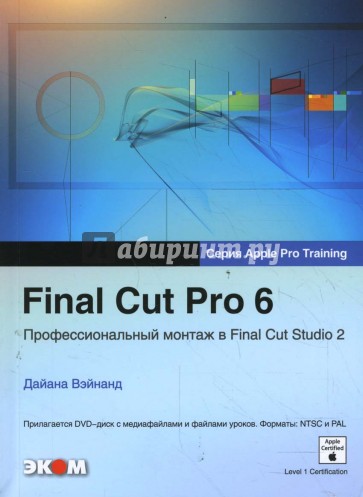 Final Cut Pro 6 Профессиональный монтаж в Final Cut Studio 2 + DVD