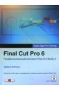 Вэйнанд Дайана Final Cut Pro 6 Профессиональный монтаж в Final Cut Studio 2 + DVD бойкин брендан final cut pro x 10 1 профессиональный пост продакшн apple pro training cd